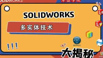 SOLIDWORKS多实体技术-上海代理