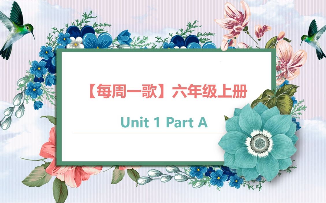 [图]【每周一歌】六年级上册Unit1PartA