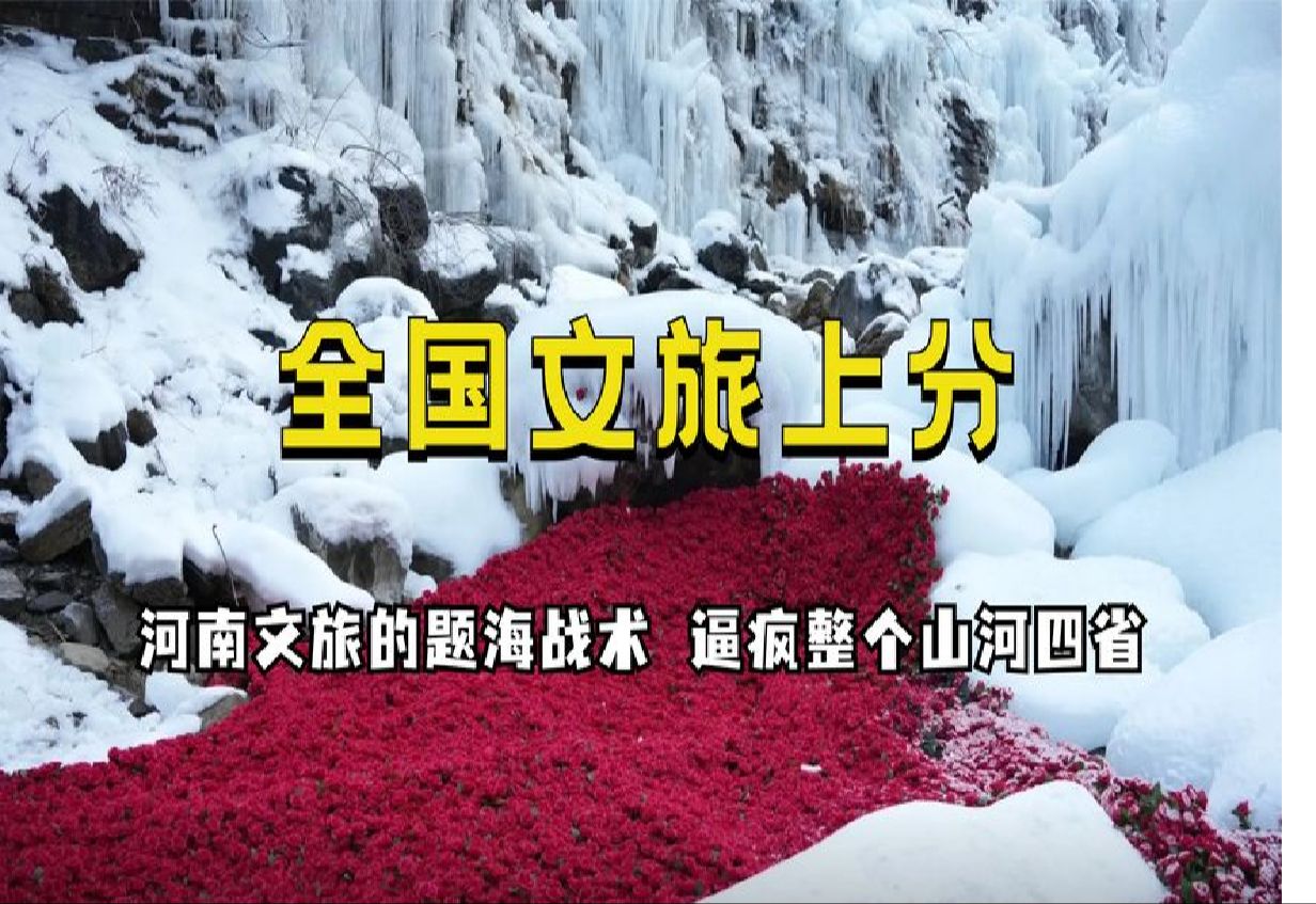 河南题海战术逼疯山河四省,全国文旅狂内卷,尔滨这盛世如你所愿哔哩哔哩bilibili