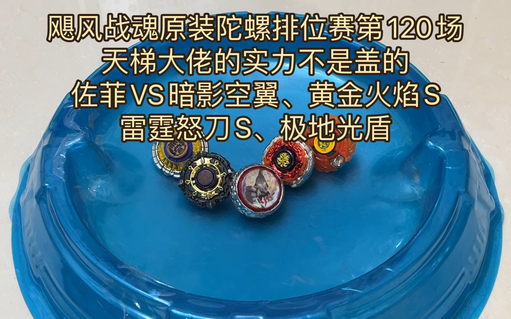 飓风战魂原装陀螺排位赛第120场:天梯大佬的实力不是盖的.