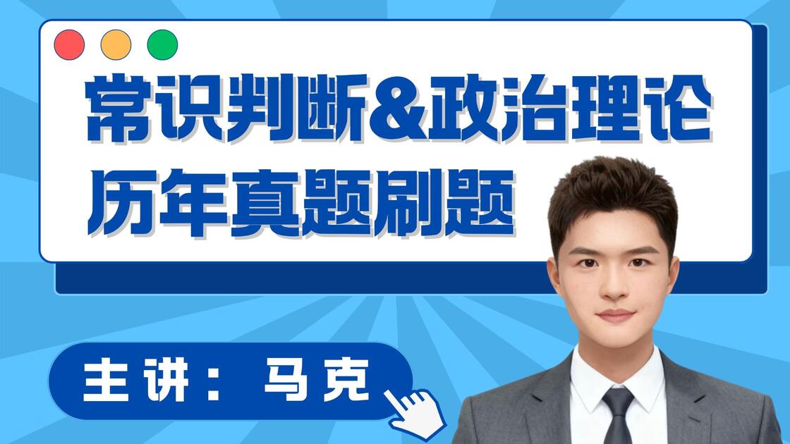 2027年马克政治理论+常识判断历年真题刷题课