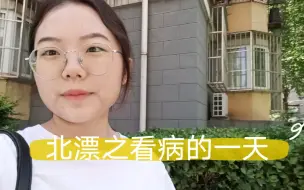 Download Video: 北漂之看病的一天