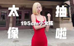 Télécharger la video: 195cm小女孩真抽象啊！