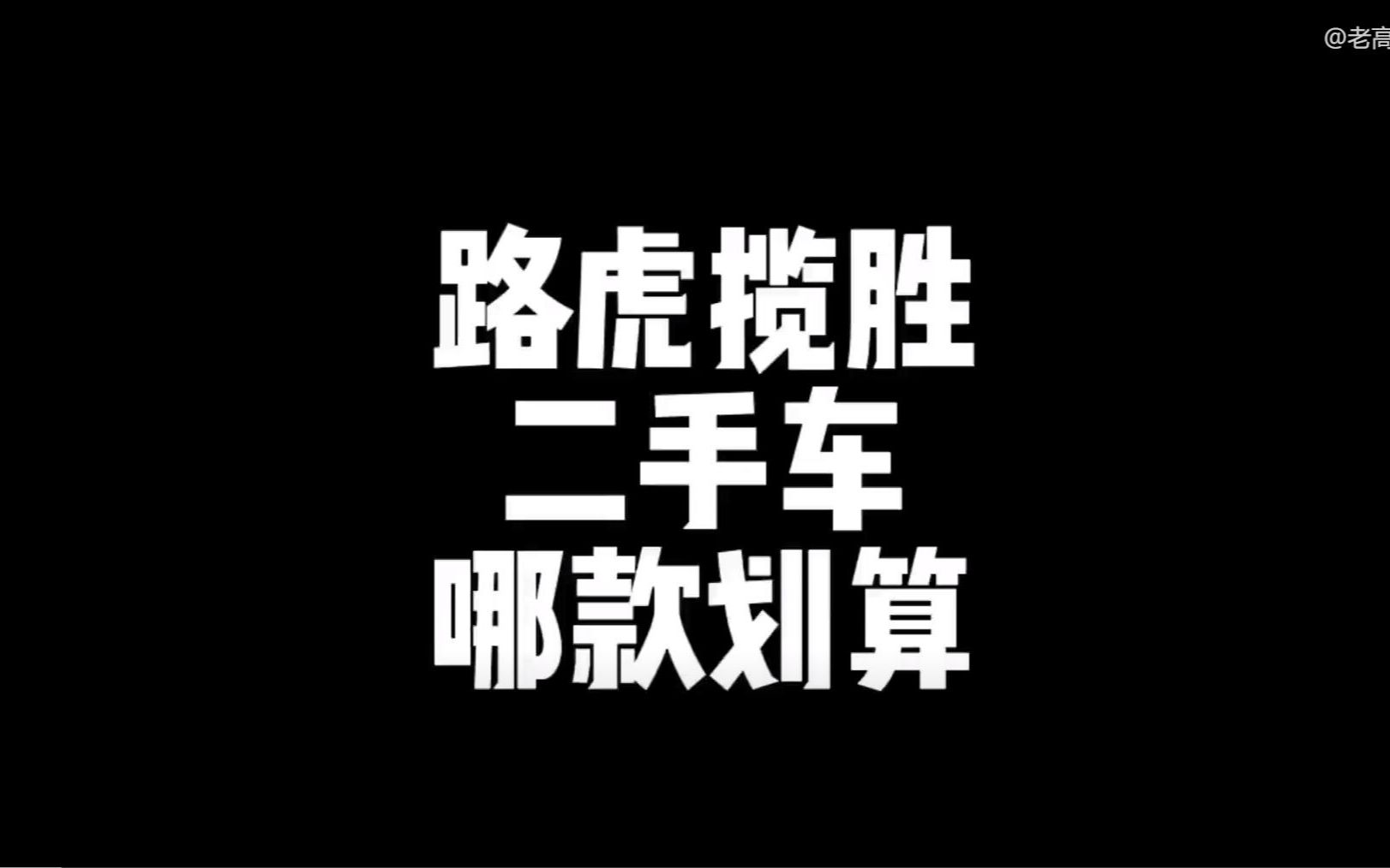 预算100万买台二手车,20年路虎揽胜,为啥没有性价比哔哩哔哩bilibili