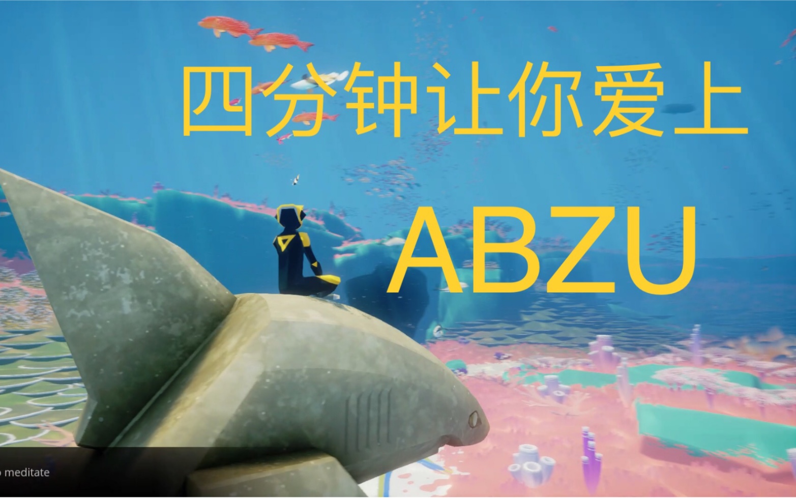 [图]【ABZU】四分钟让你爱上ABZU！一款陈星汉风格的游戏，唯美画面震撼配乐！