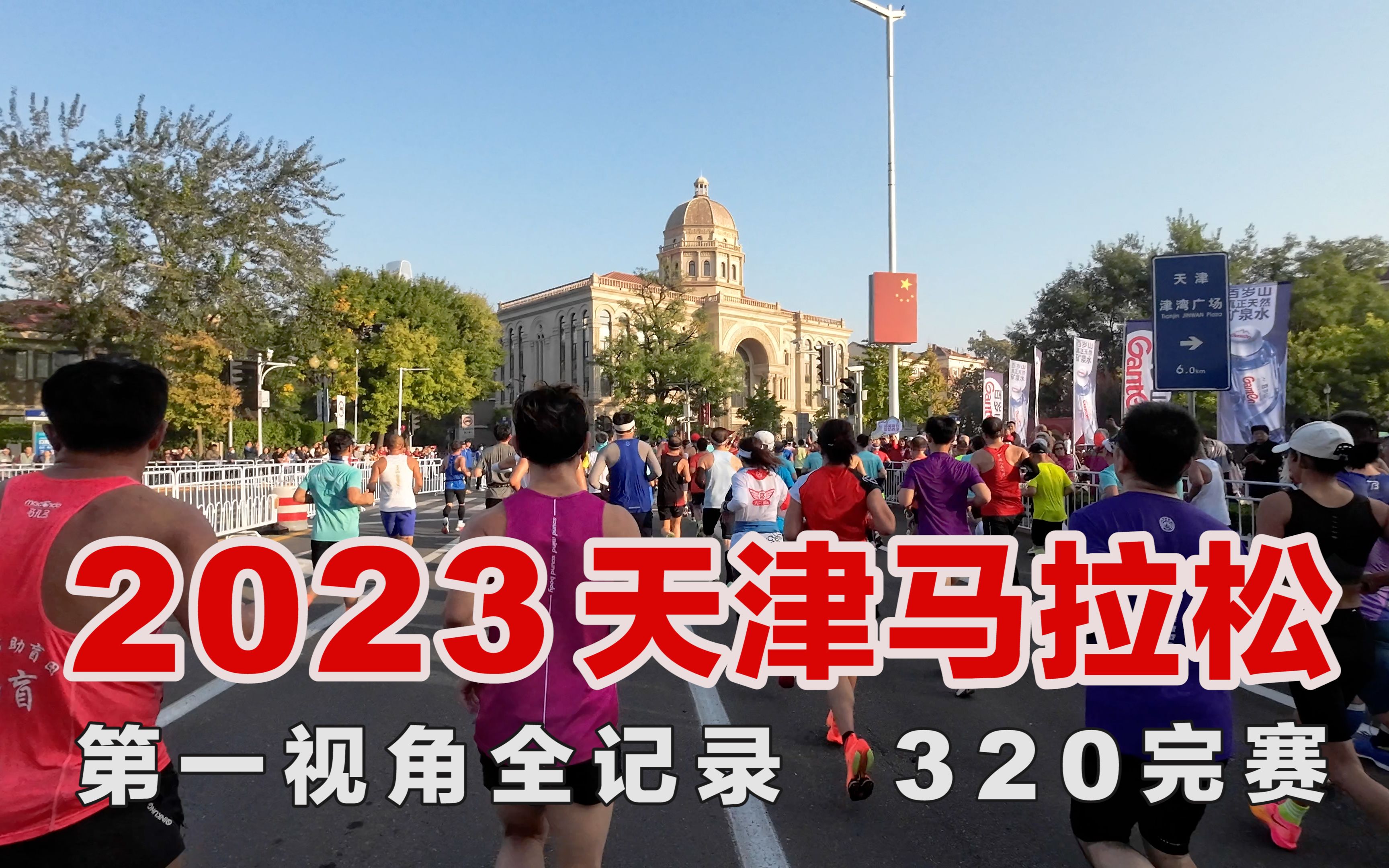 [图]第一视角完赛记录-2023天津马拉松