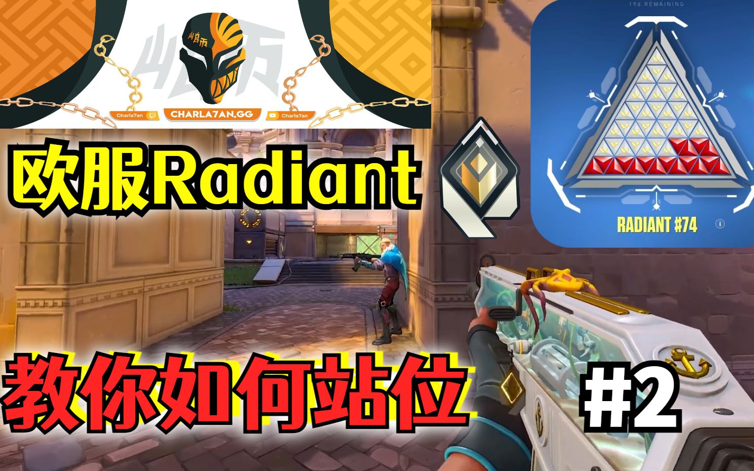 欧服Radiant【详解站位Positioning】#2VALORANT教程