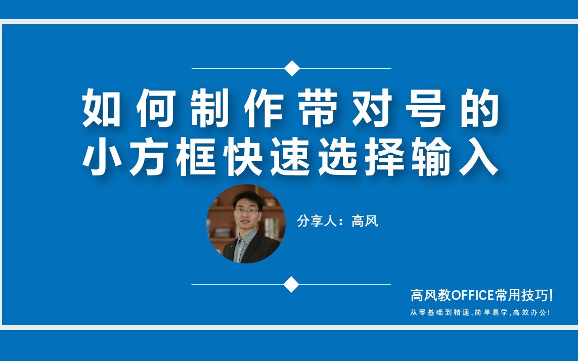 成都办公软件短期速成培训?如何制作带对号的小方框快速选择输入哔哩哔哩bilibili