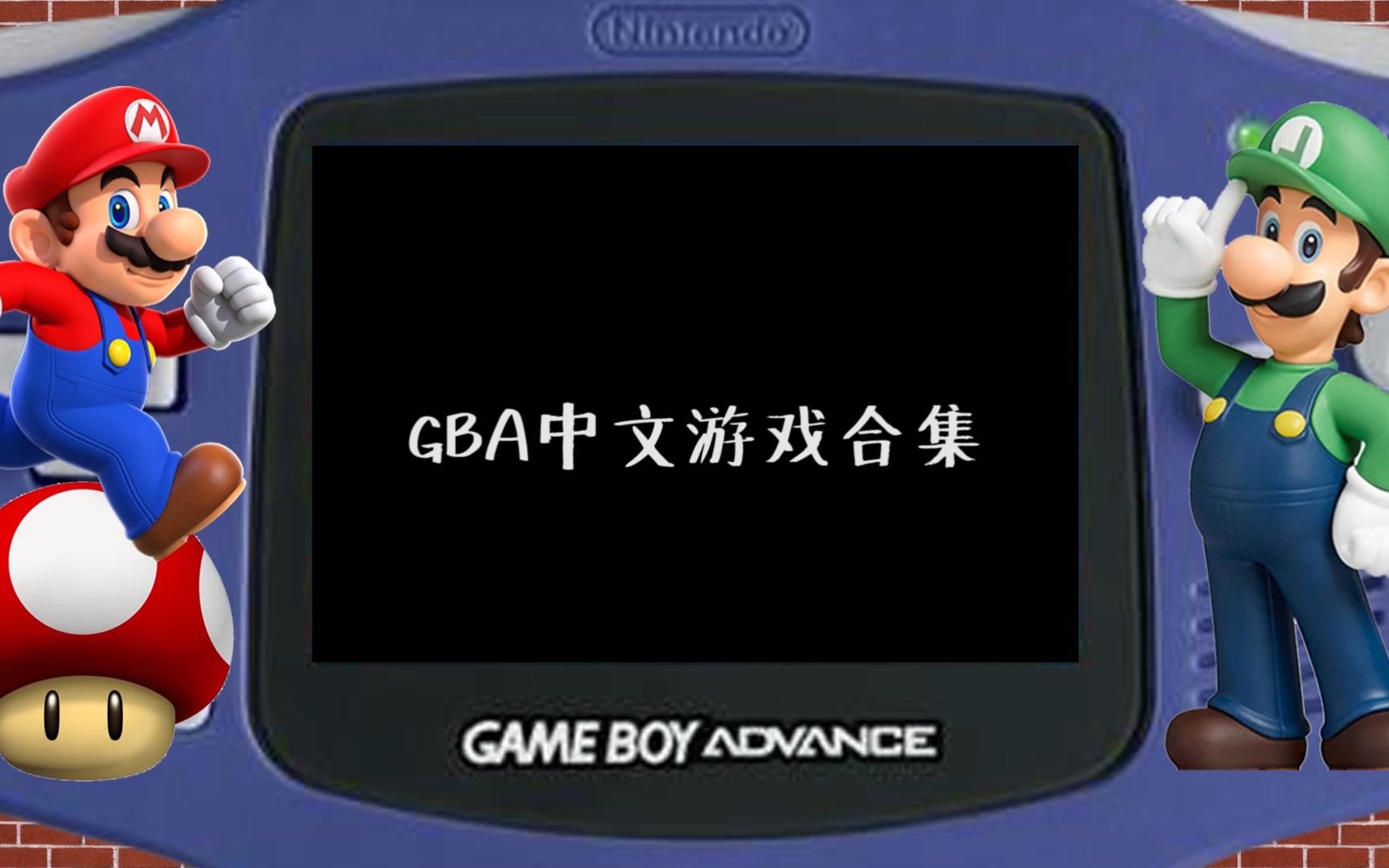 GBA中文游戏合集哔哩哔哩bilibili