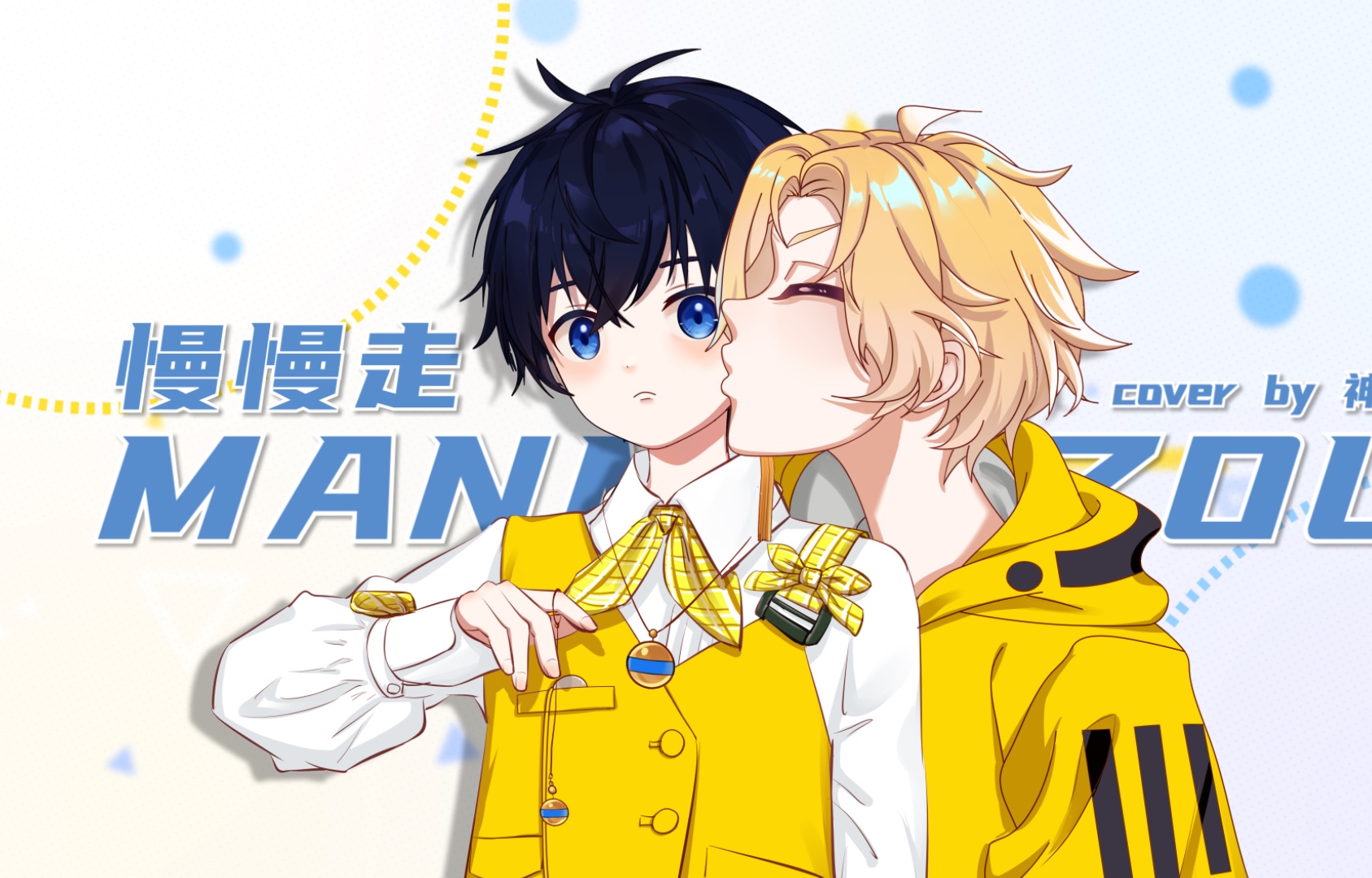 慢慢走(翻自 洛少爷)