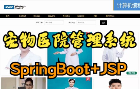 计算机毕业设计springboot宠物医院信息管理系统【安装调试+代码讲解+文档指导】哔哩哔哩bilibili