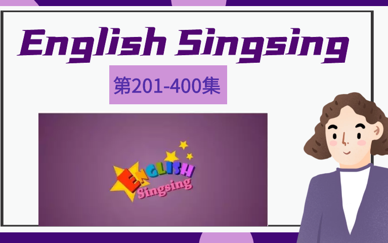 [图]English Singsing（第201-400）