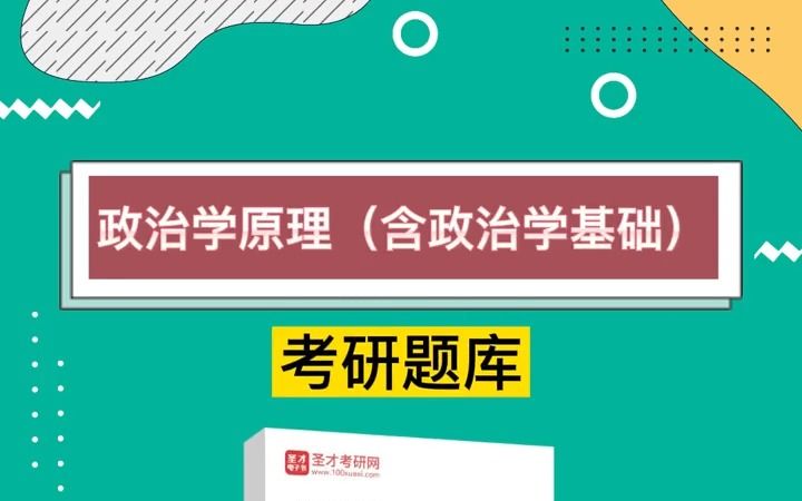 [圣才学习网]政治学原理(含政治学基础)考研题库哔哩哔哩bilibili