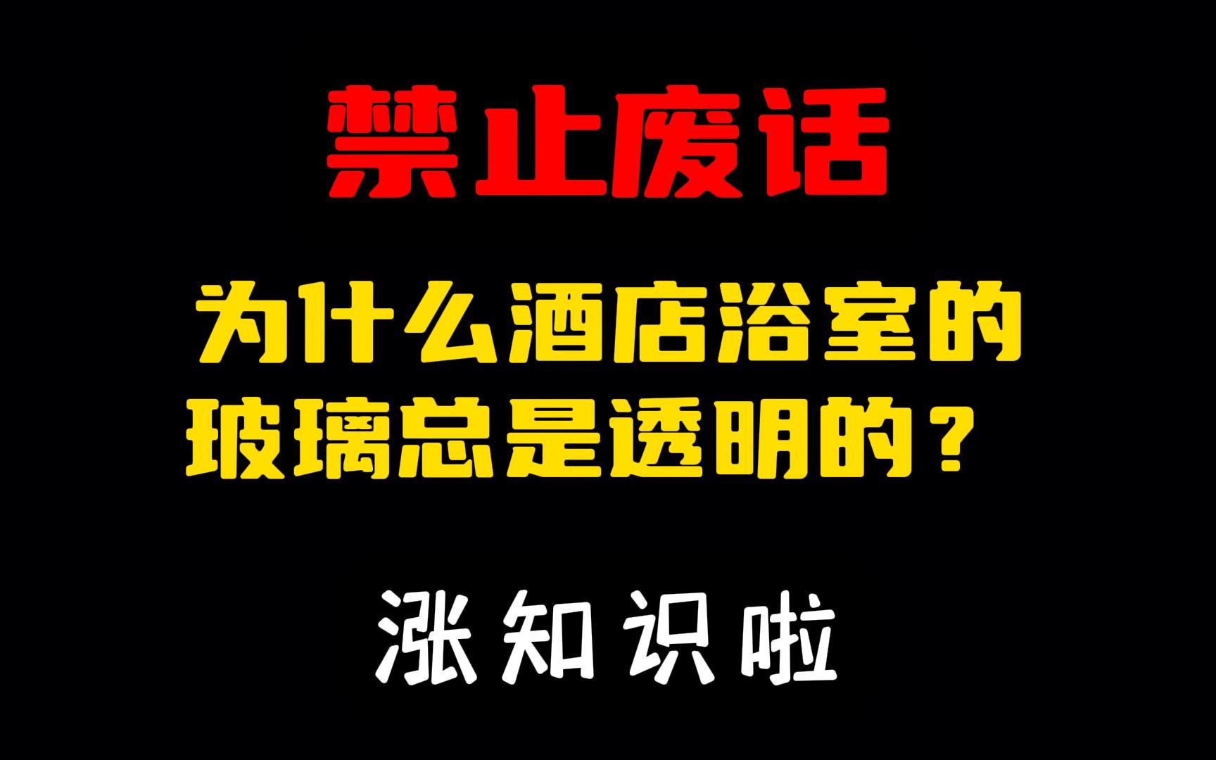 禁止废话:为什么酒店浴室的玻璃总是透明的?#涨知识啦#省流哔哩哔哩bilibili