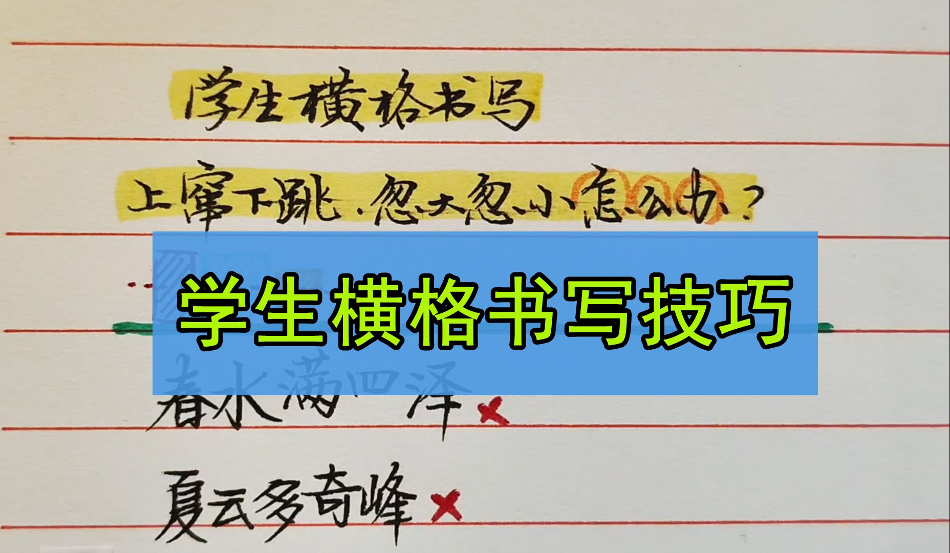 学生横线格书写总是上蹿下跳忽大忽小怎么办?教你一招解决哔哩哔哩bilibili