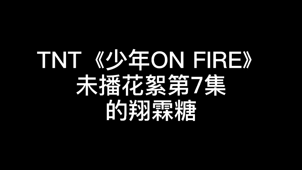 [图]【翔霖】TNT《少年ON FIRE》未播花絮第7集的翔霖糖