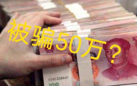 前面一个还有被骗50万的.谨防电信诈骗.银行不会没事找你呀!哔哩哔哩bilibili