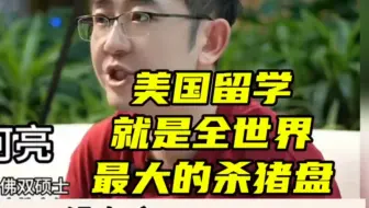 北大哈佛双硕士：“美国留学就是全世界最大的杀猪盘， 没有之一！”