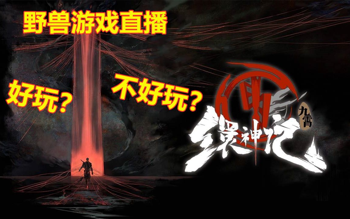 【野兽游戏】九霄缳神记 国产仙侠首播体验评测哔哩哔哩bilibili