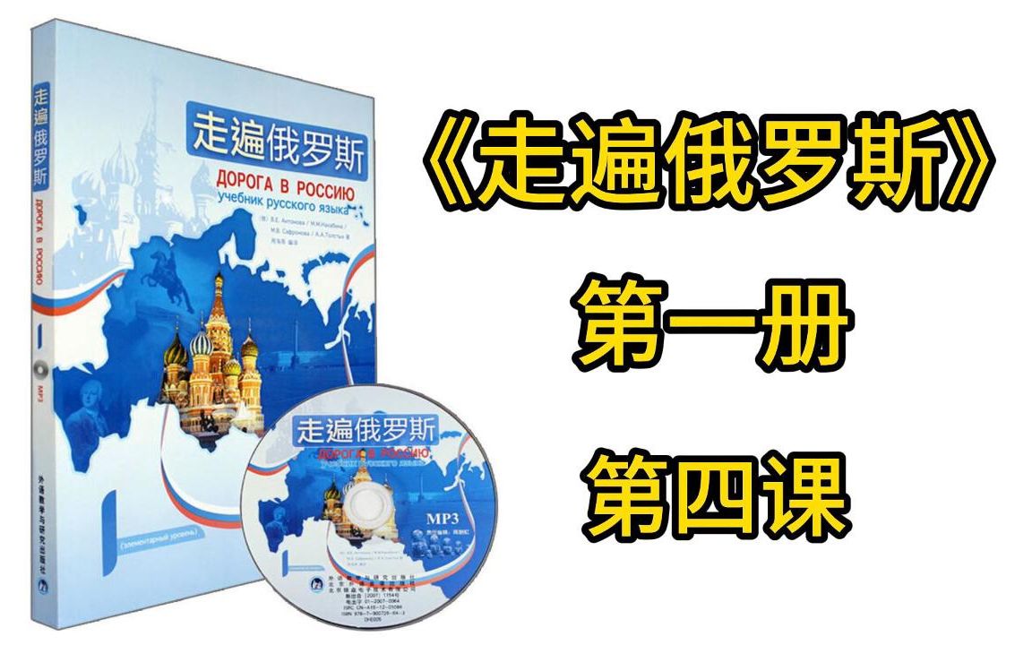 娜塔莎俄语教程视频之《走遍俄罗斯》第一册第四课~附全套教材 自学