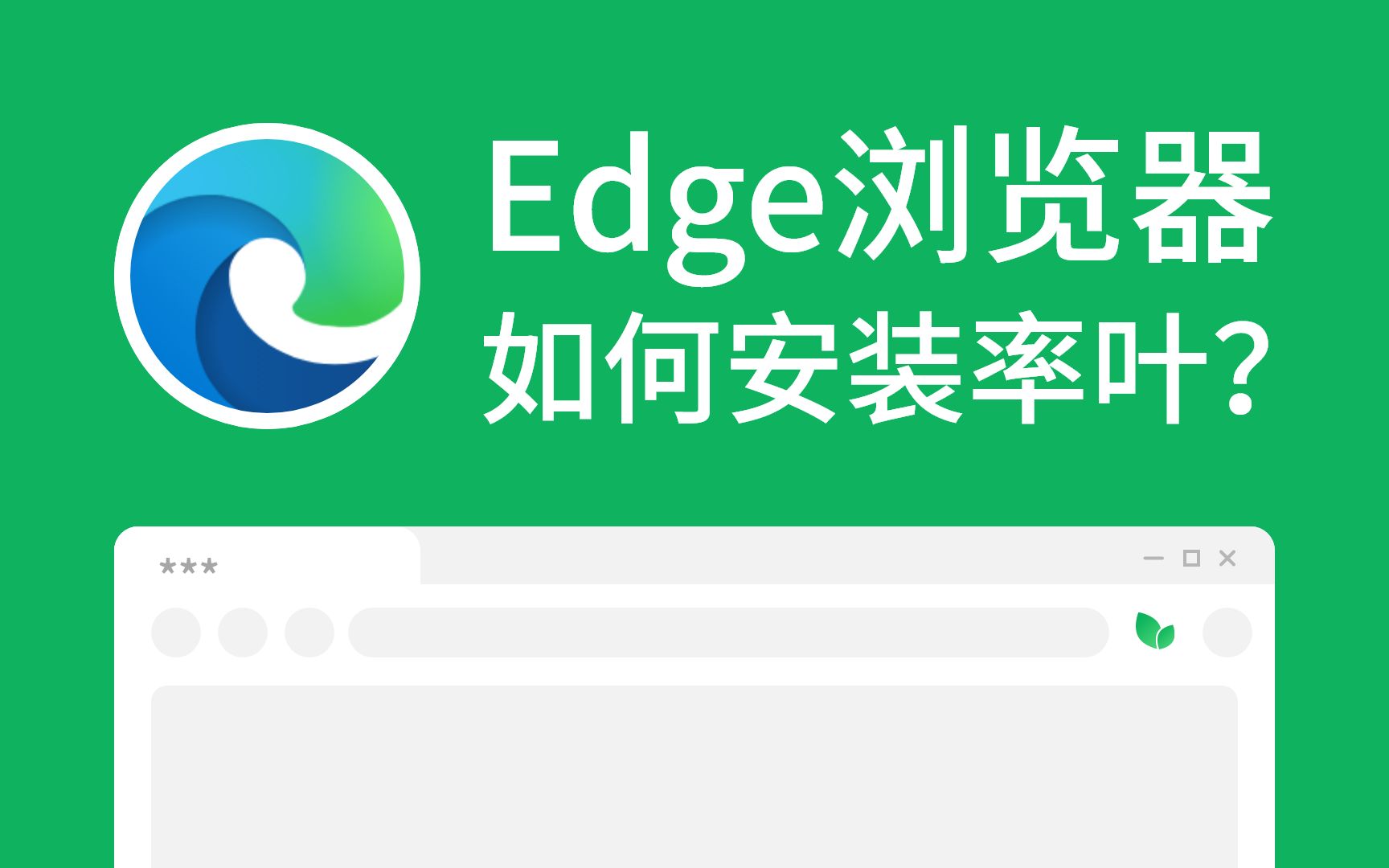 【微软Edge浏览器】如何安装率叶插件?哔哩哔哩bilibili