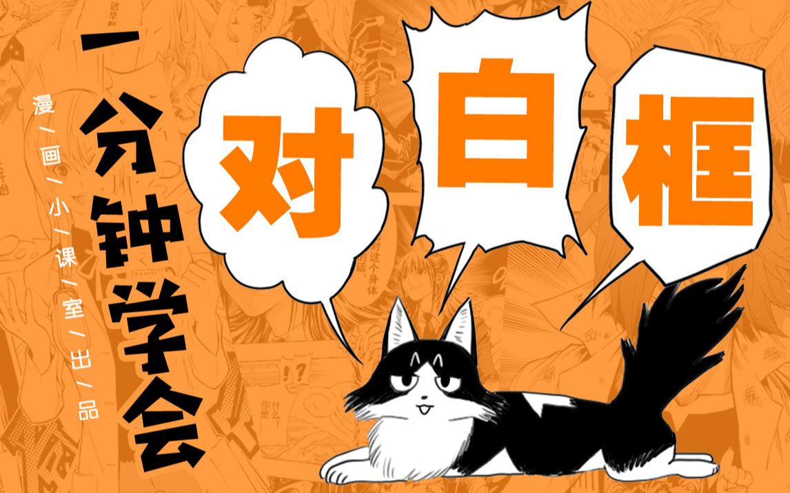 #5  对白框的画法——《一分钟正经学漫画!》