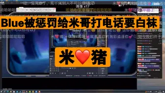 Télécharger la video: Blue被惩罚打电话给米哥要白袜，米哥：别人不行，但你可以