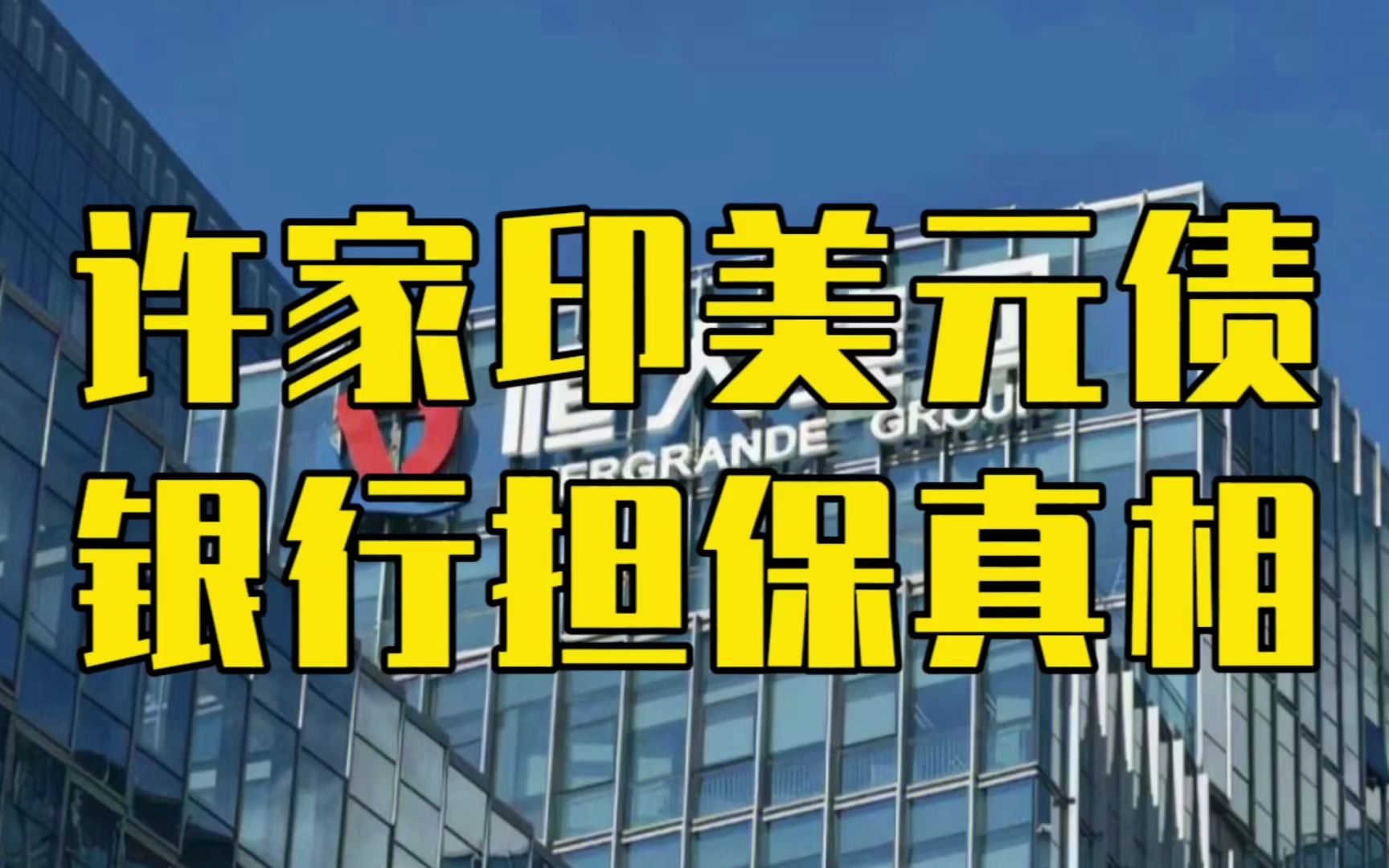 许家印事件,为何国内银行要担保美元债?根本不是他的错哔哩哔哩bilibili