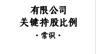 有限公司的几个关键持股比例，知道归知道，别用来搞内斗，正道还是要把公司做好！#股权 #股权设计 #股份