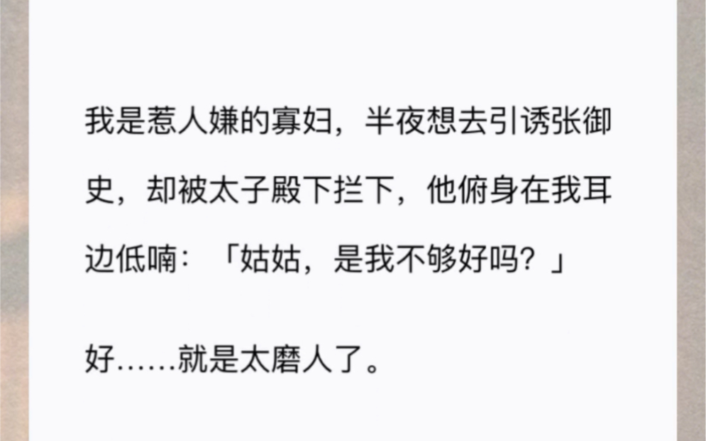 我是惹人嫌的寡妇,半夜想去引诱张御史,却被太子殿下拦下,他俯身在我耳边低喃:「姑姑,是我不够好吗?」好……就是太磨人了.哔哩哔哩bilibili