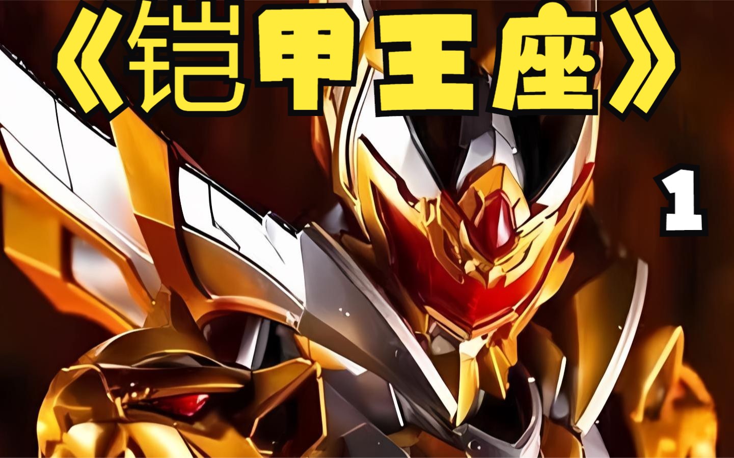 铠甲王座1:你穿越到铠甲勇士,化身暗黑帝皇铠甲,起店可看