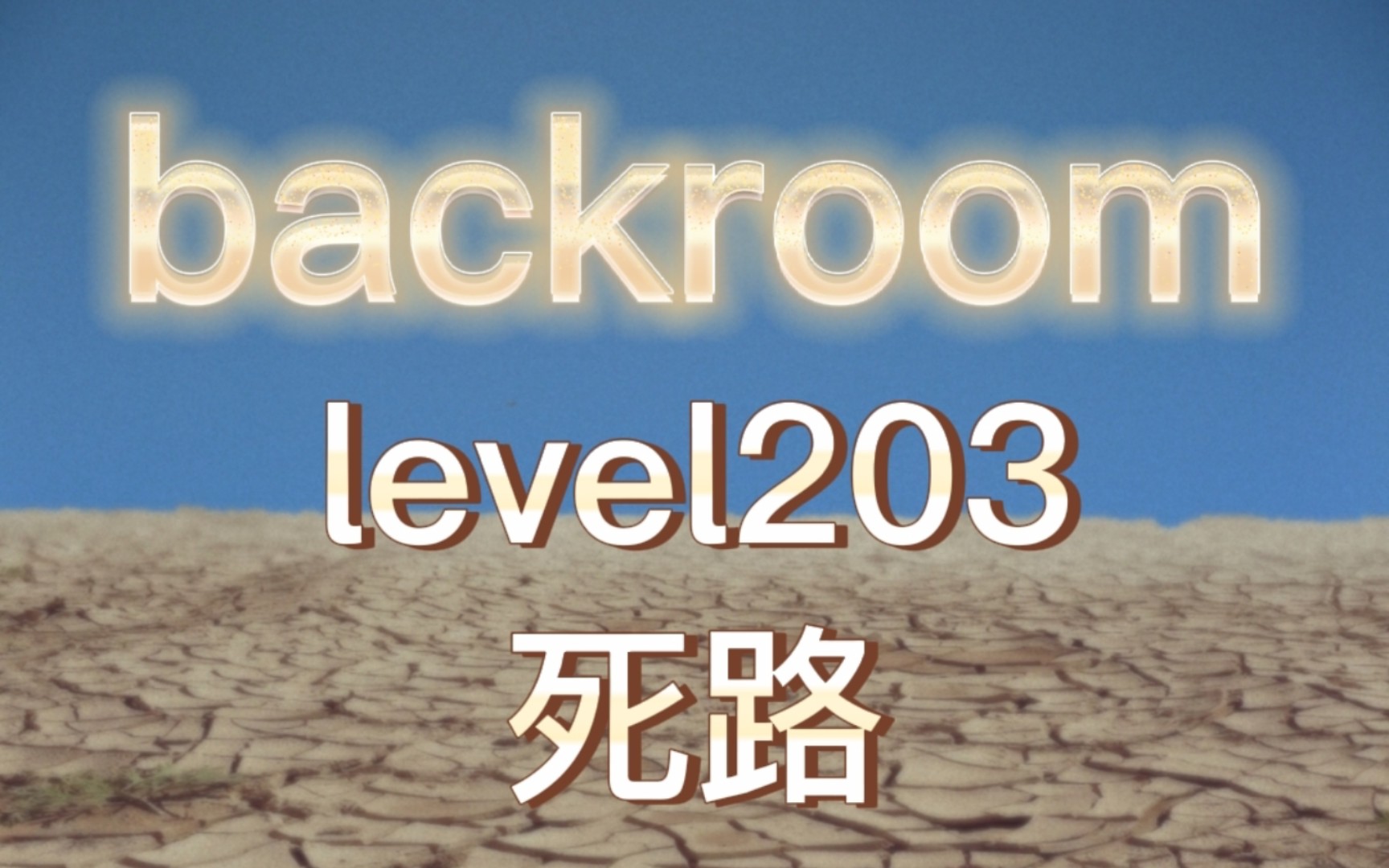 [图]【backroom】level203-死路。绝望吧，你再也出不去了