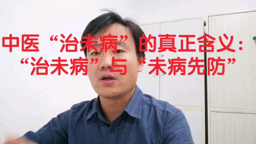 中医“治未病”的真正含义:“治未病”与“未病先防”哔哩哔哩bilibili