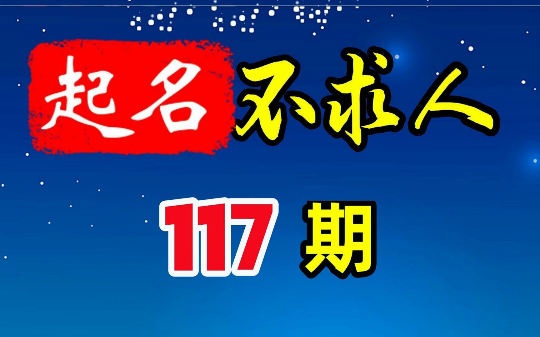 宝宝起名如何让你一听就很惊艳?哔哩哔哩bilibili