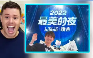 Download Video: 【REACTION】英国小哥被2022最美的夜惊艳了！？！