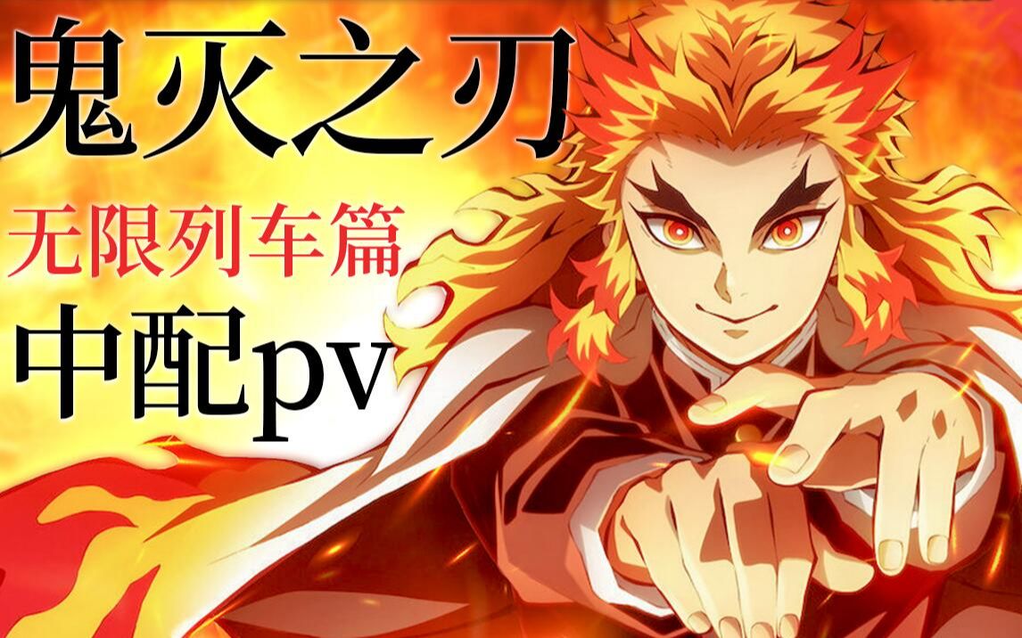 【中配×鬼灭之刃】无限列车篇pv中文翻配_哔哩哔哩_bilibili
