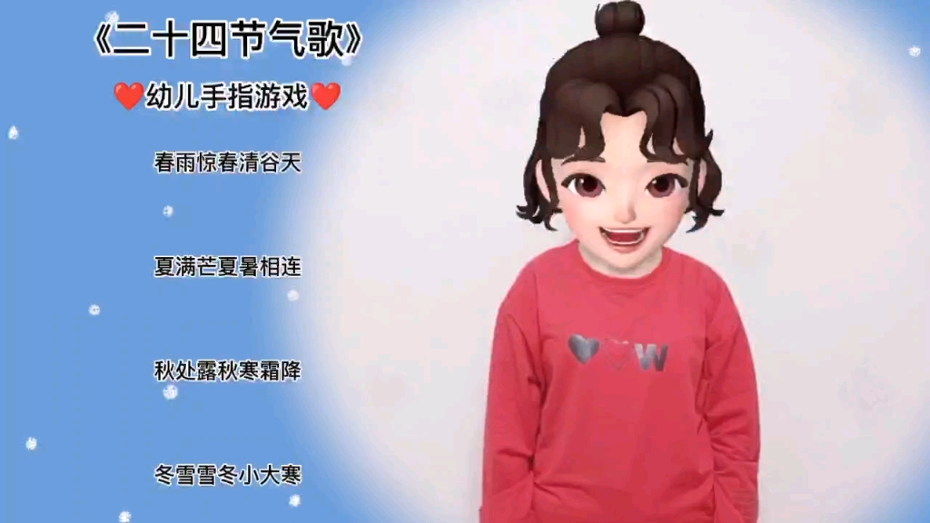 [图]《二十四节气歌》幼儿手指游戏