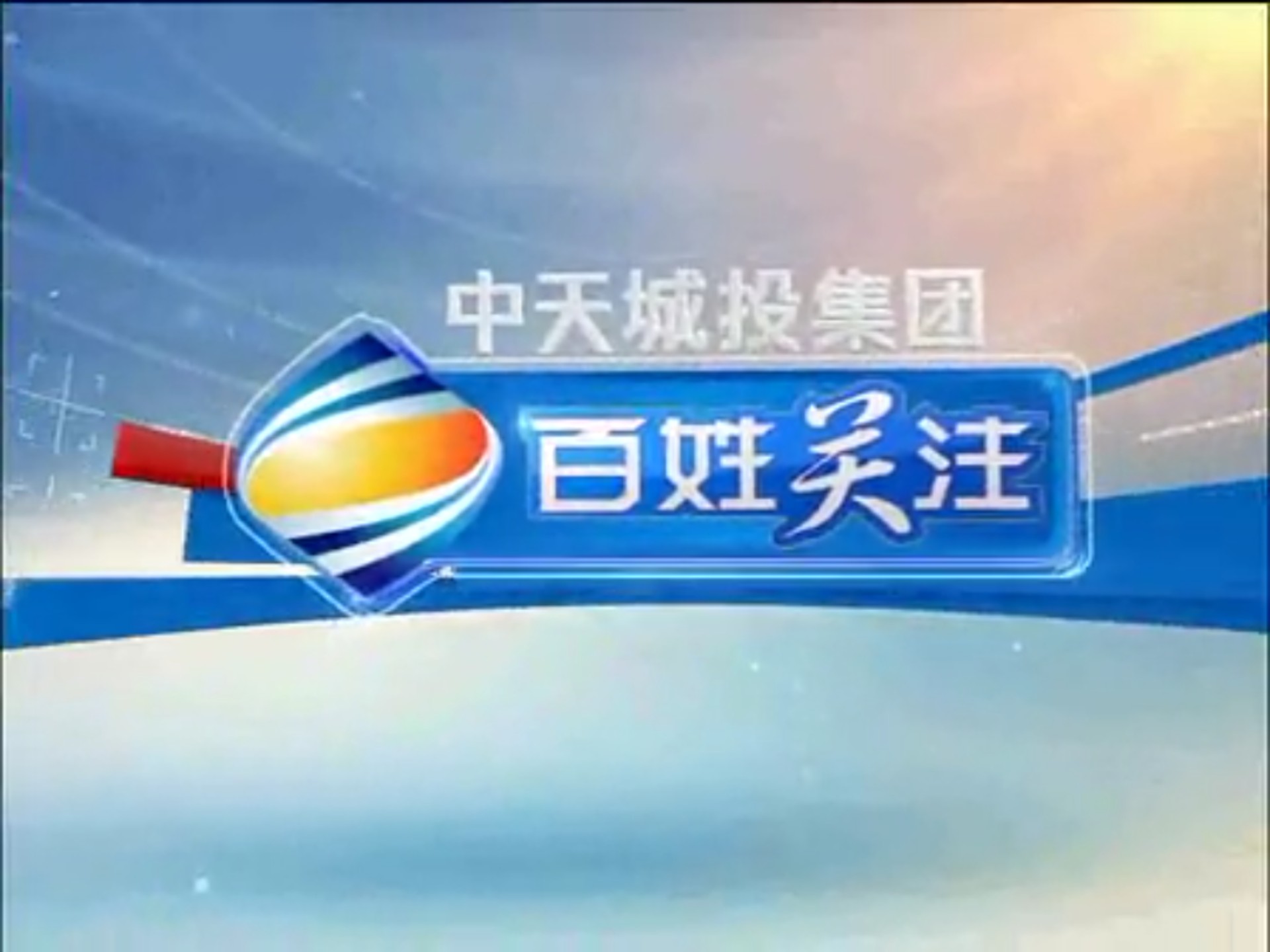 贵州广播电视台公共频道《百姓关注》