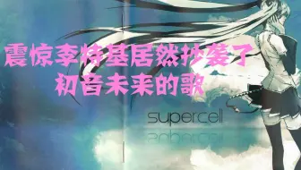 震惊！李特基居然抄袭了初音未来和supercell的歌而且还抄了很多首【litterzy】