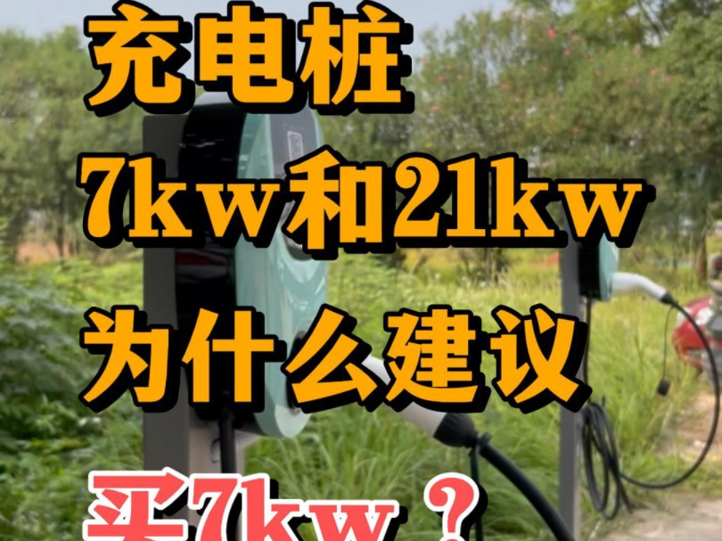 为什么建议7kw而不是21kw?哔哩哔哩bilibili