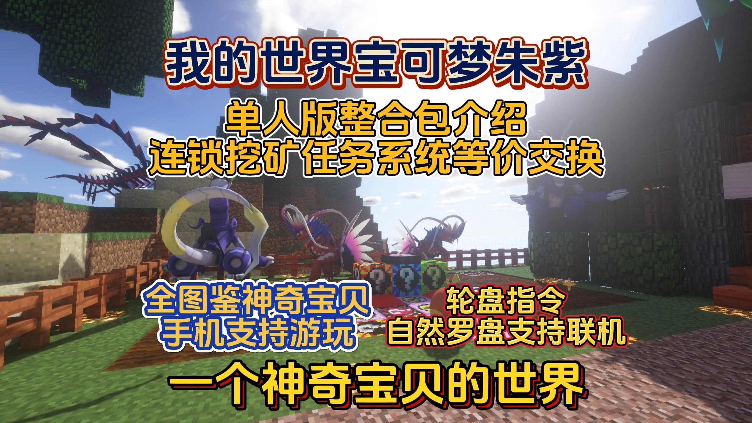 我的世界神奇宝贝整合包!支持单人游玩,多人联机联机!手机可玩1025个图鉴宝可梦介绍!我的世界