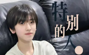 Download Video: 【AI翻唱|左奇函】特别的人“我们是对方 特别的人”