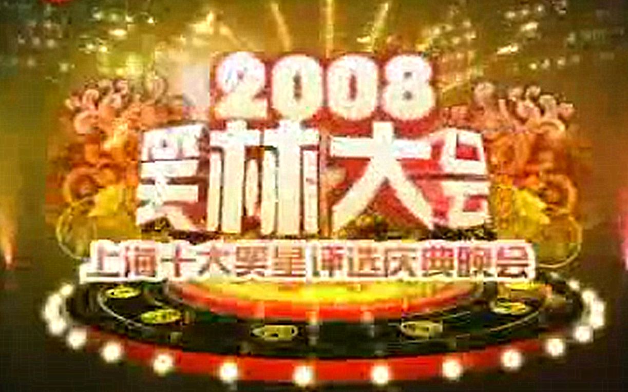 [图]【笑林大会】2008上海十大笑星评选庆典晚会