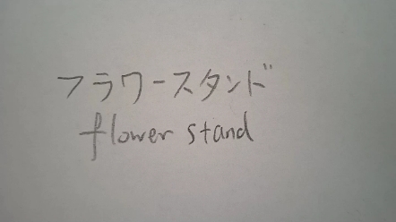 フラワー スタンド英语 flower stand含义是 花棚架哔哩哔哩bilibili