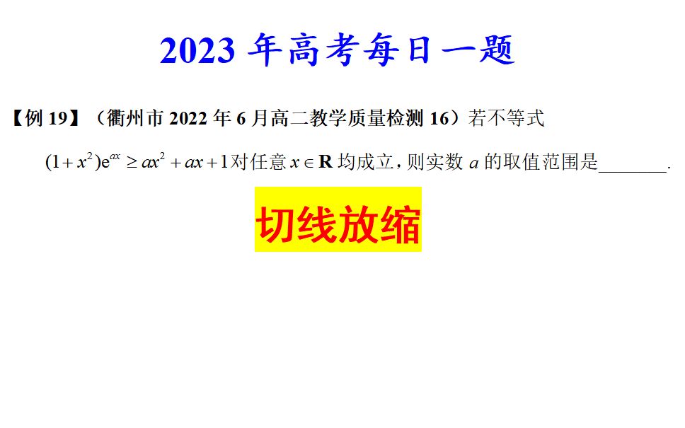 衢州市2022年6月高二教学质量检测16,切线放缩哔哩哔哩bilibili