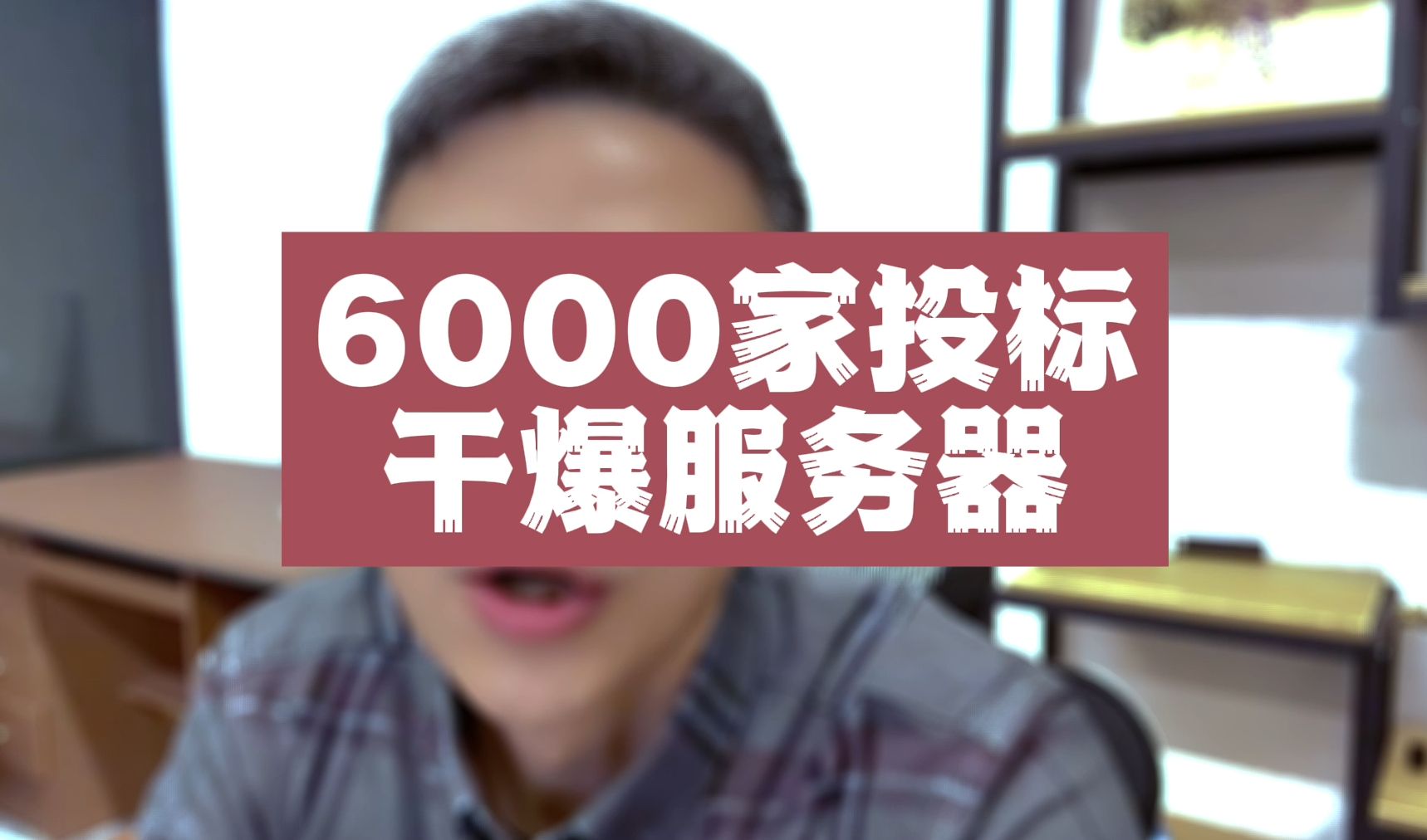 6000家投标,服务器爆了哔哩哔哩bilibili