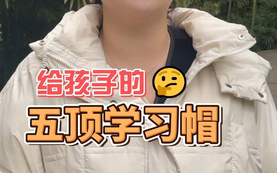 送给您孩子的五顶学习帽!