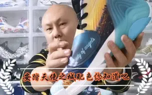 Download Video: 安踏汤普森kt天使之城配色你知道吧