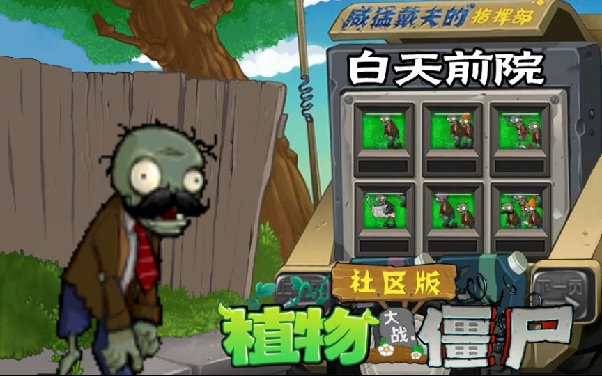 【植物大战僵尸社区版】白天前院全通关流程PVZ