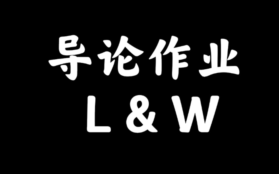 【北京邮电大学】信息与通信工程学院 导论三单元第一次作业哔哩哔哩bilibili